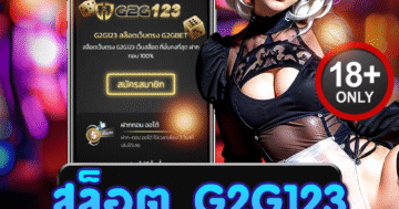 สล็อต g2g123 เกมสล็อตสุดมัน เล่นเพลิน ตื่นเต้น ลุ้นรางวัล