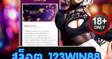 สล็อต 123win88 เกมฮิตสุดมันส์ ลุ้นรางวัลแตกง่ายทุกวัน