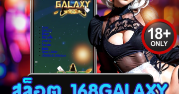 สล็อต 168galaxy สนุกเร้าใจ โบนัสแตกง่ายทุกวัน ฝากถอนไว