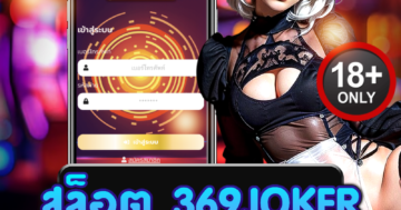 สล็อต 369joker เล่นฟรี สนุกตื่นเต้น ลุ้นโบนัสแตกง่ายทุกสปิน