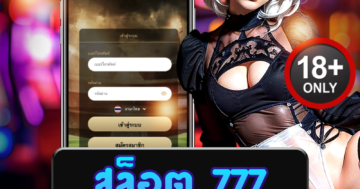 สล็อต 777 เกมสุดมันส์ ลุ้นแจ็กพอตแตกง่ายทุกวัน โบนัสแตกไว