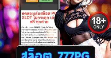 สล็อต 777pg รีวิวเกมสล็อตสุดเร้าใจ ภาพสวย เล่นเพลินทั้งวัน