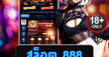 สล็อต 888 เกมสล็อตสุดมันส์ ลุ้นรางวัลใหญ่ เล่นฟรีได้ตลอด