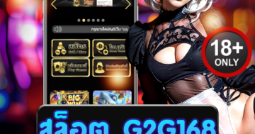 สล็อต g2g168 แตกง่าย โบนัสจัดเต็ม สนุกมันส์ ทุกวันไม่อั้น
