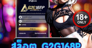 สล็อต g2g168p สนุกเร้าใจ โบนัสแตกง่าย ลุ้นทุกสปินไม่มีเบื่อ