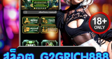 สล็อต g2grich888 สนุกสุดมันส์ ลุ้นแจ็คพอตแตกทุกวัน