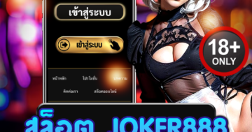สล็อต joker888 เกมดังสุดมันส์ ลุ้นรางวัลแตกง่ายทุกสปิน