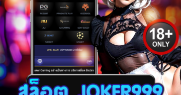 สล็อต joker999 แตกหนัก ลุ้นมันส์ ฝากถอนรวดเร็ว ทุกเวลา