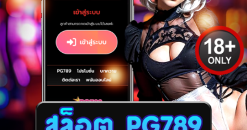 สล็อต pg789 เกมสล็อตสุดมัน เล่นสนุก ลุ้นโบนัสแตกง่าย
