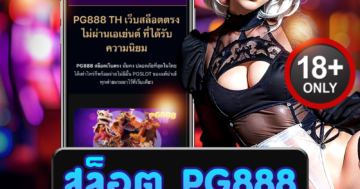 สล็อต pg888 เล่นฟรี กราฟิกสวย ลุ้นมันส์ทุกสปิน สนุกจริง