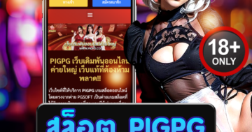 สล็อต pigpg สนุกเร้าใจ หมุนเพลินกำไรปังทุกตา แจ็กพอตรัว