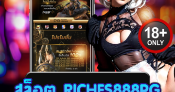 สล็อต riches888pg เล่นฟรี ลุ้นโบนัสแตกง่าย สนุกตื่นเต้น