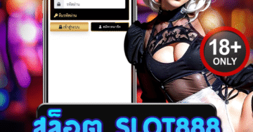 สล็อต slot888 สนุกเร้าใจ เกมสล็อตแตกง่าย ลุ้นโบนัสทุกวัน
