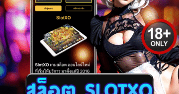 สล็อต slotxo เกมสล็อตสุดมัน สนุกตื่นเต้น ลุ้นรางวัลใหญ่