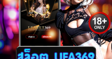 สล็อต ufa369 สนุกตื่นเต้น เกมสล็อตนิยม เล่นง่าย ลุ้นแจ็กพอต