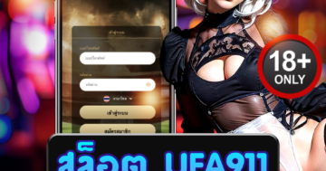 สล็อต ufa911 สนุกเร้าใจ ลุ้นรางวัลแตกง่ายทุกวัน โบนัสจัดเต็ม