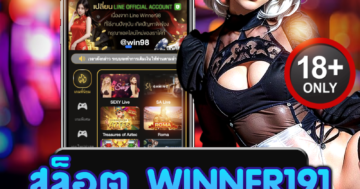สล็อต winner191 เว็บเกมสล็อตสุดมันส์ ลุ้นรางวัลแตกง่าย