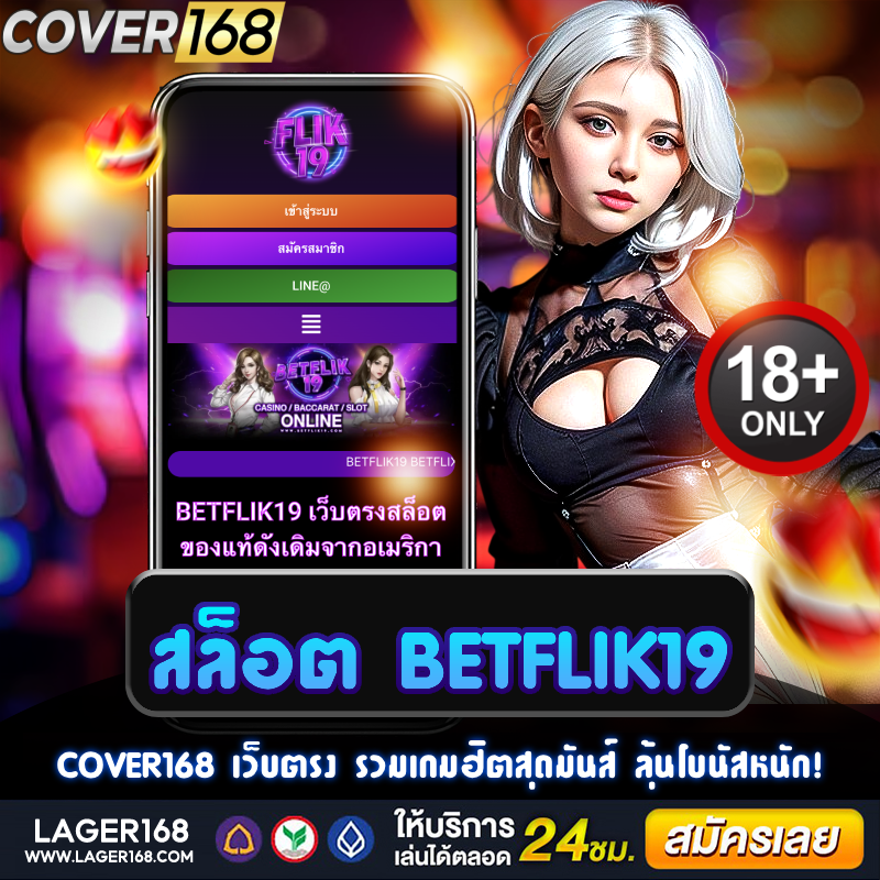 สล็อต betflik19 สนุกสุดมันส์ ลุ้นรางวัลใหญ่ทุกเกม