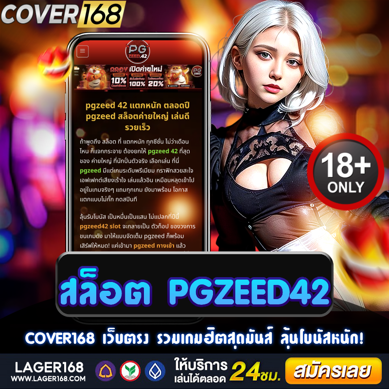 สล็อต pgzeed42 สนุกสุดมันส์ พร้อมลุ้นรางวัลใหญ่