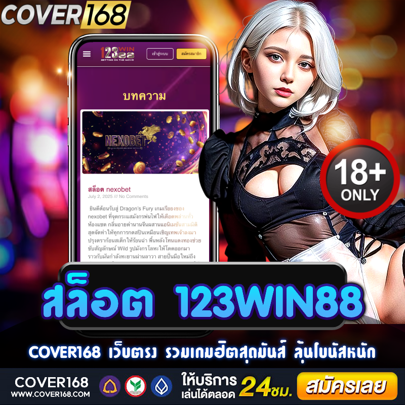 สล็อต 123win88 เกมฮิตสุดมันส์ ลุ้นรางวัลแตกง่ายทุกวัน