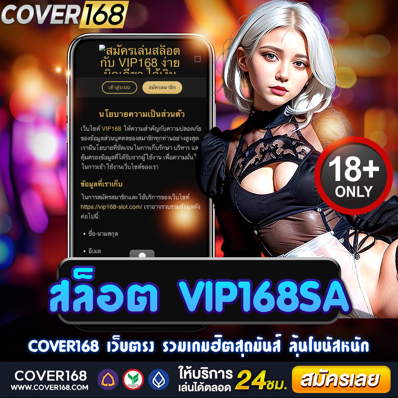 สล็อต vip168sa สนุกเร้าใจ ลุ้นแจ็คพอตทุกสปิน โบนัสแตกไว