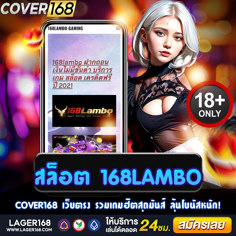 สล็อต 168lambo สุดมันส์ โบนัสแตกไว ลุ้นรางวัลทุกสปิน ปัง