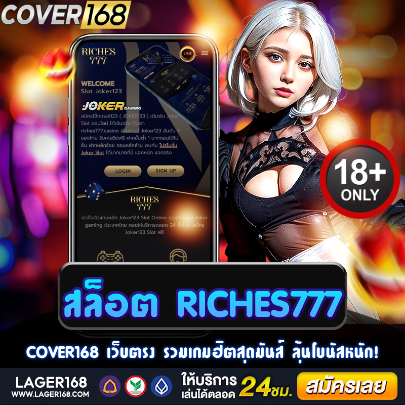 สล็อต riches777 แจกเครดิตฟรี ทดลองเล่นสนุก ลุ้นแตก